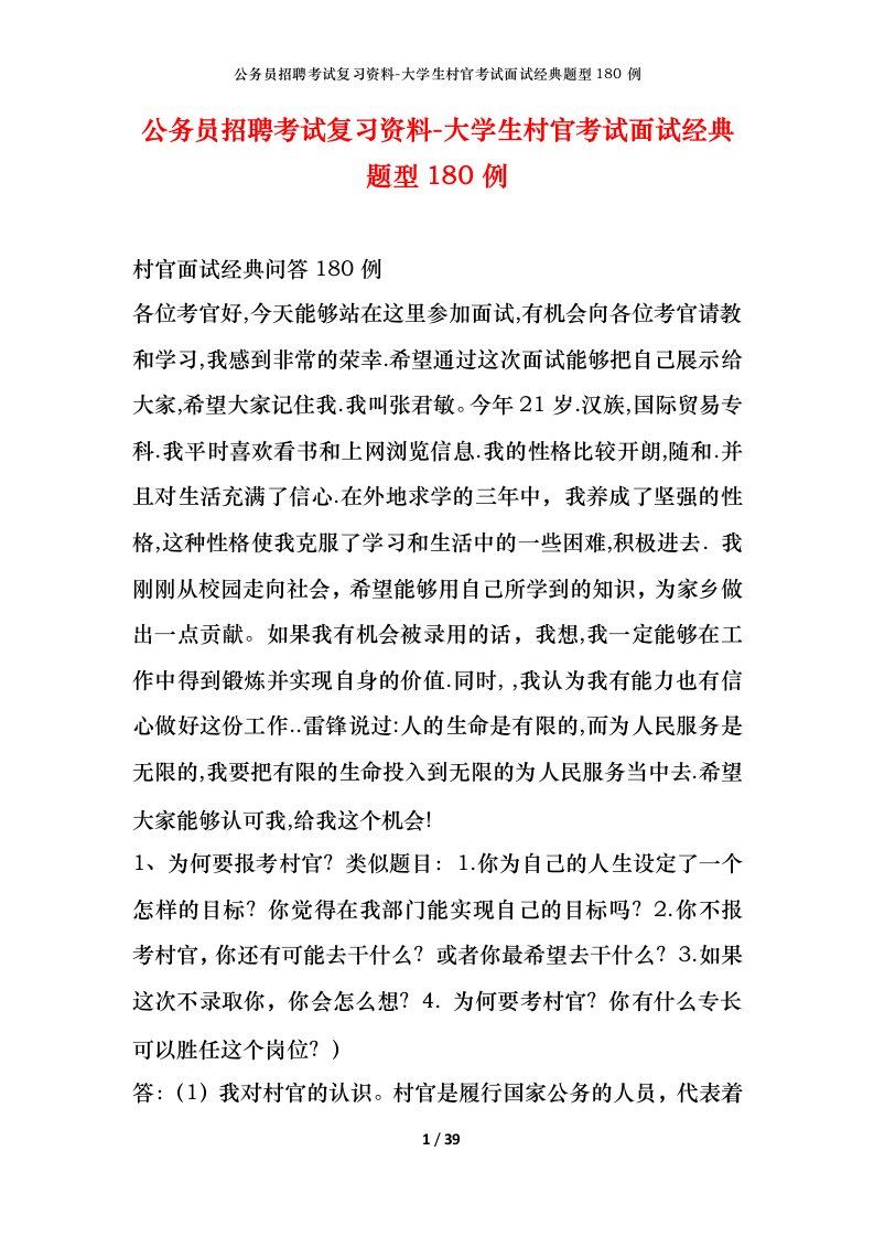 公务员招聘考试复习资料-大学生村官考试面试经典题型180例