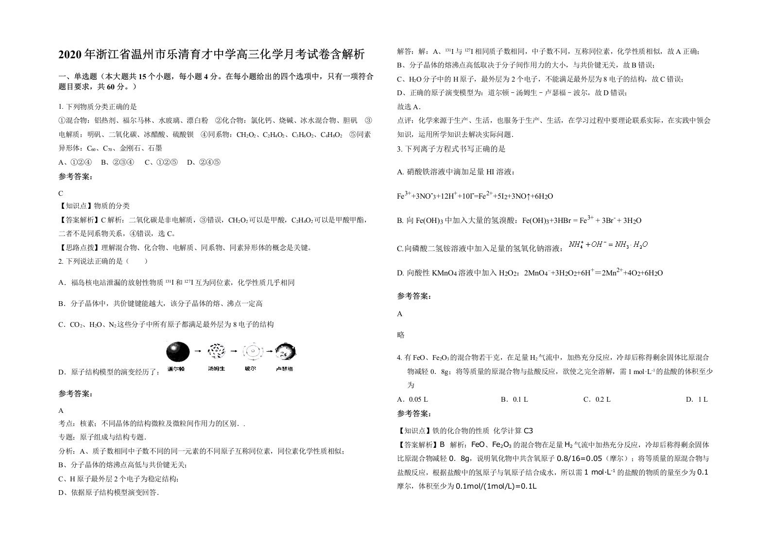 2020年浙江省温州市乐清育才中学高三化学月考试卷含解析