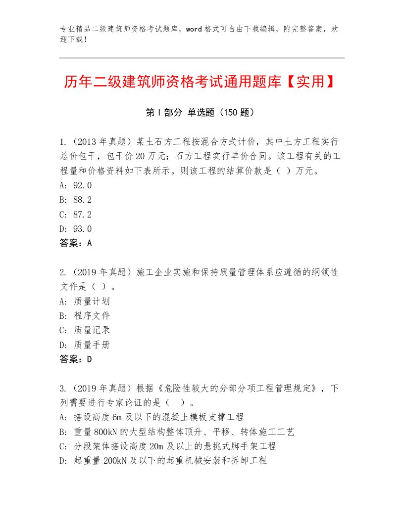 精品二级建筑师资格考试题库附答案【培优B卷】