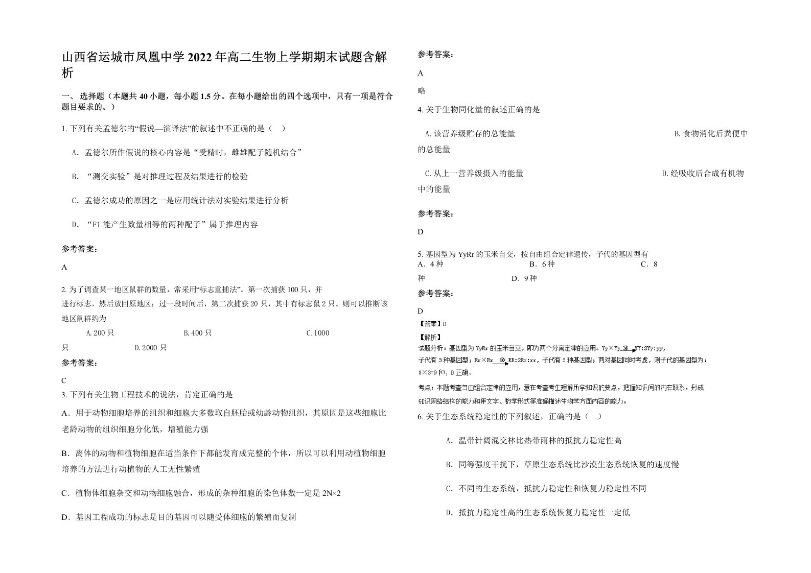 山西省运城市凤凰中学2022年高二生物上学期期末试题含解析