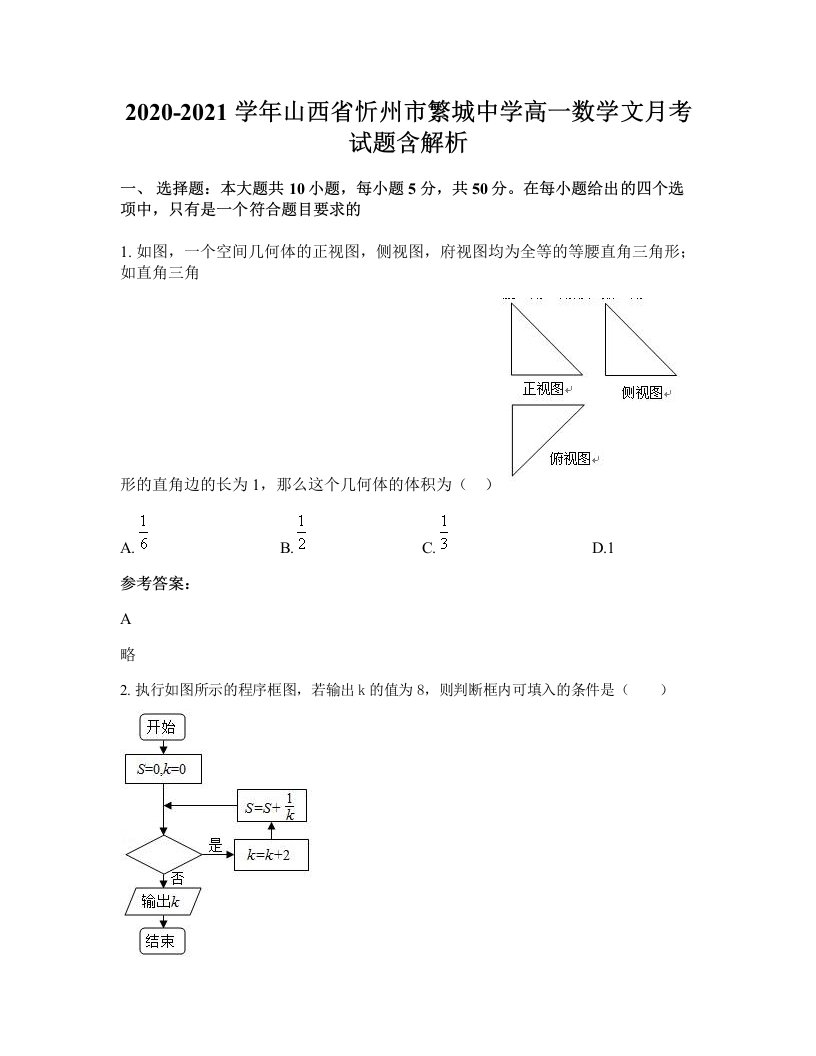 2020-2021学年山西省忻州市繁城中学高一数学文月考试题含解析