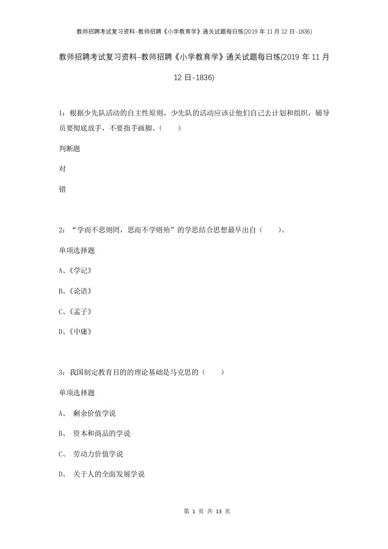 教师招聘考试复习资料-教师招聘小学教育学通关试题每日练2019年11月12日-1836