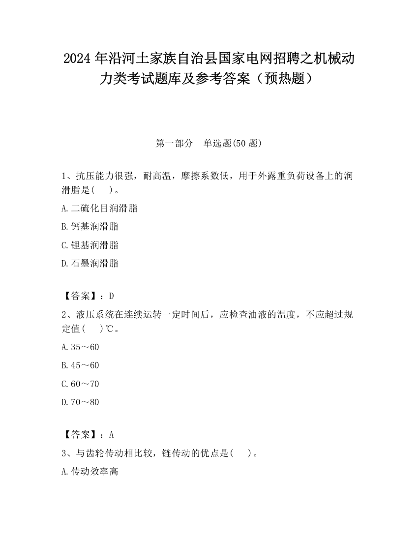 2024年沿河土家族自治县国家电网招聘之机械动力类考试题库及参考答案（预热题）