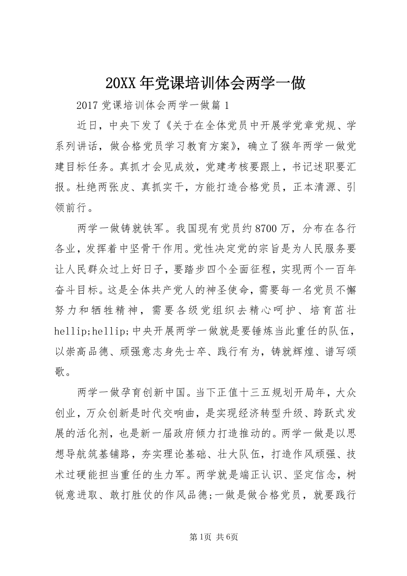 20XX年党课培训体会两学一做