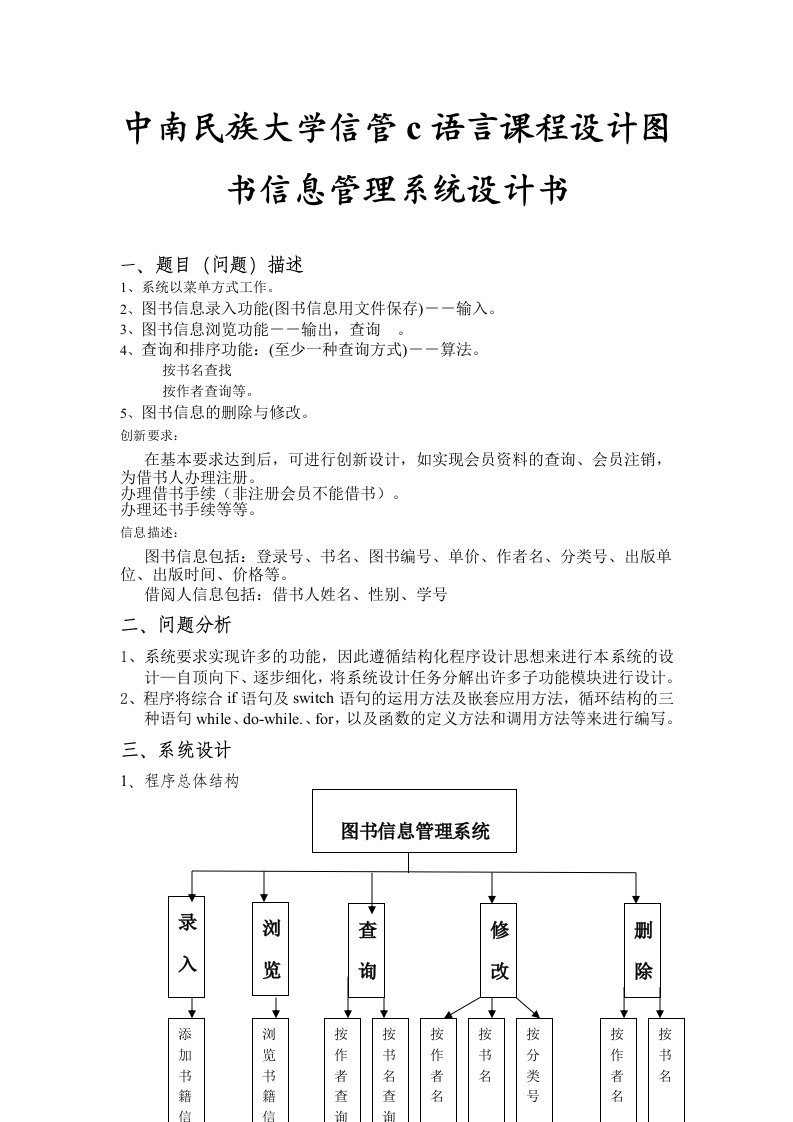 中南民族大学信管c语言课程设计图书信息管理系统设计书