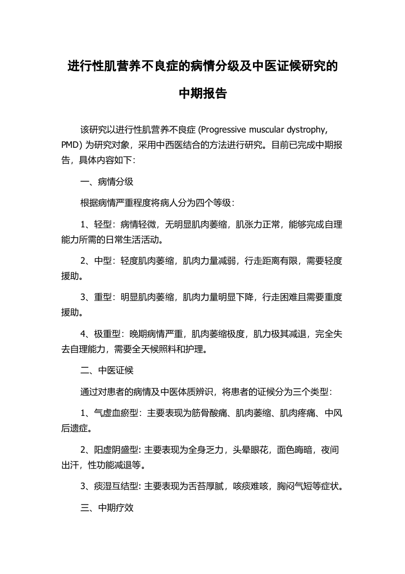 进行性肌营养不良症的病情分级及中医证候研究的中期报告