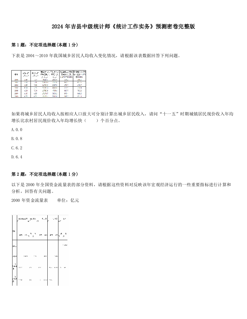 2024年吉县中级统计师《统计工作实务》预测密卷完整版