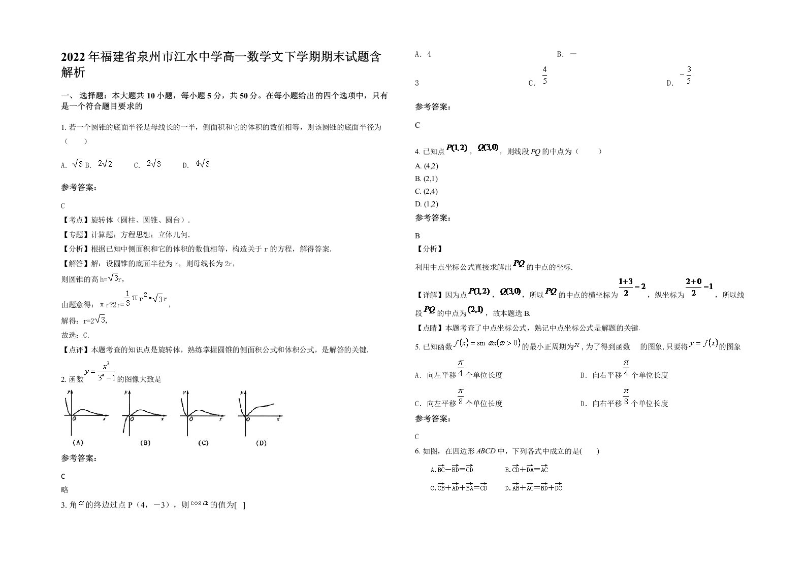 2022年福建省泉州市江水中学高一数学文下学期期末试题含解析