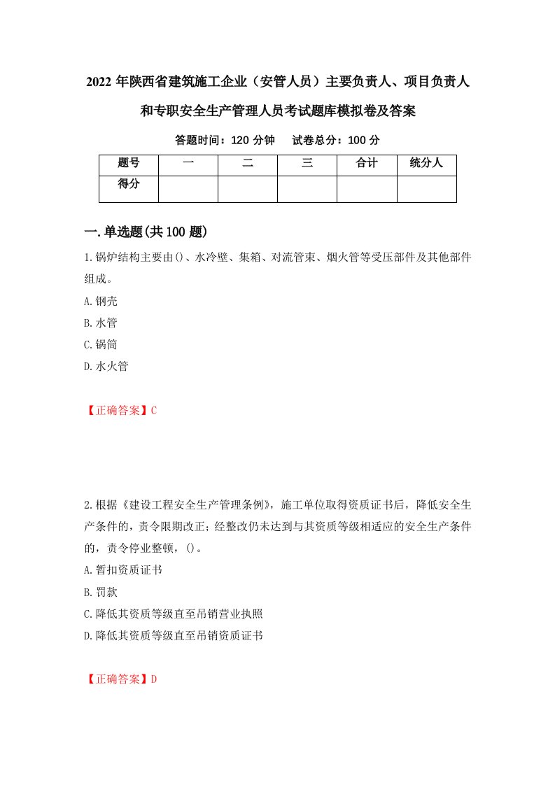 2022年陕西省建筑施工企业安管人员主要负责人项目负责人和专职安全生产管理人员考试题库模拟卷及答案35