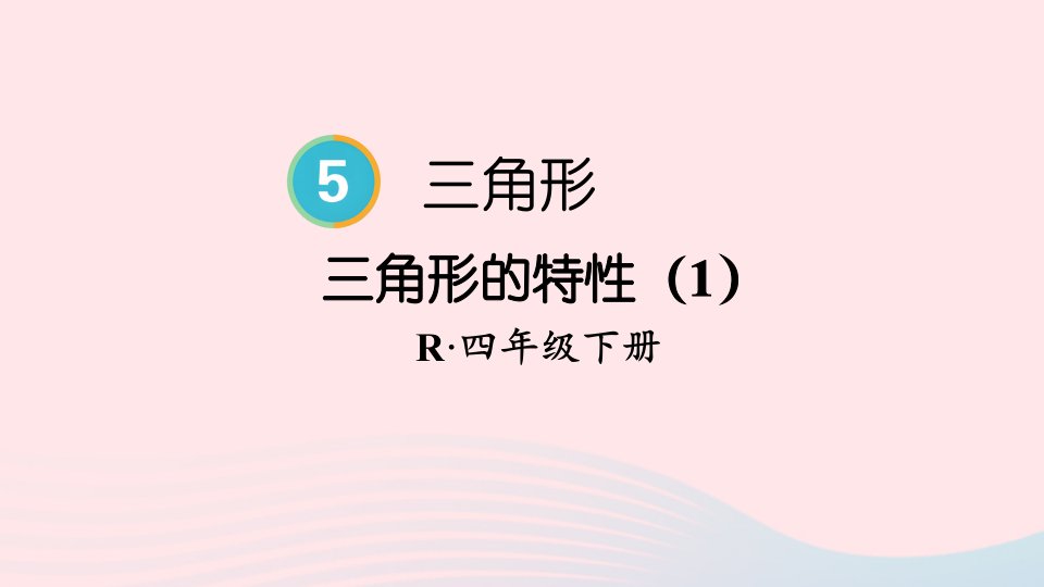 2023四年级数学下册5三角形第1课时三角形的特性1配套课件新人教版