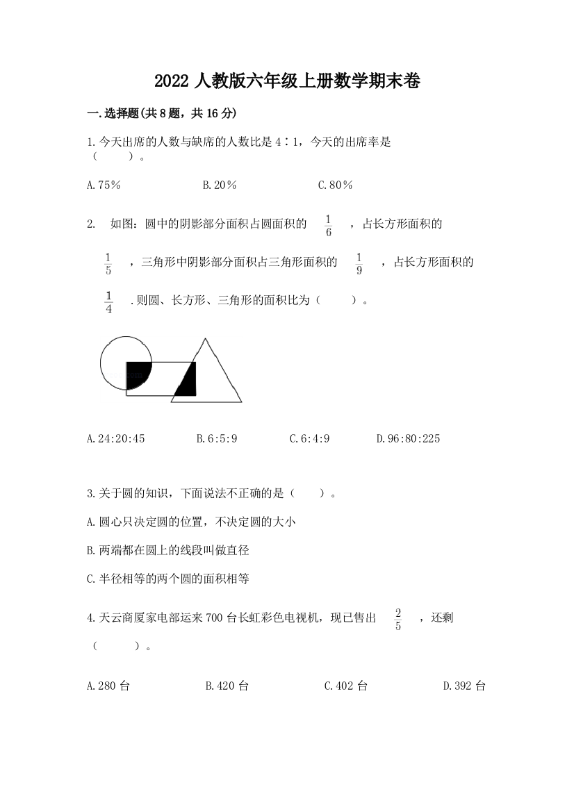 2022人教版六年级上册数学期末卷实验班