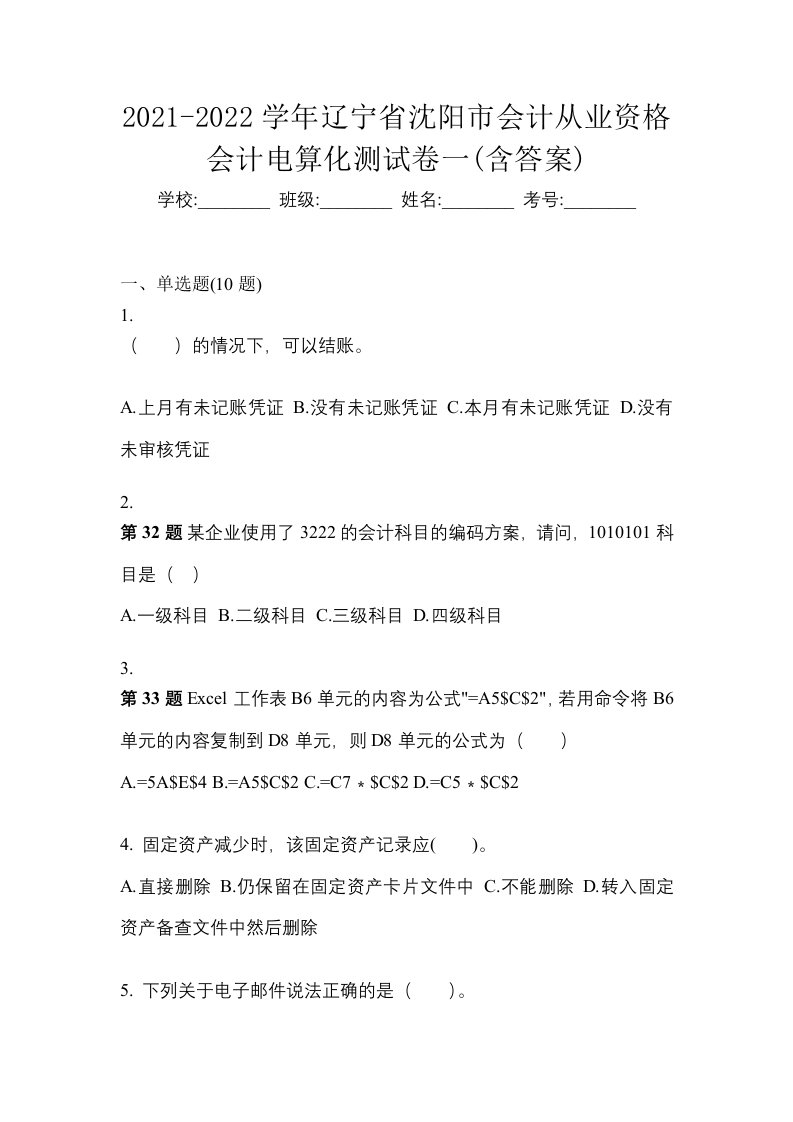 2021-2022学年辽宁省沈阳市会计从业资格会计电算化测试卷一含答案