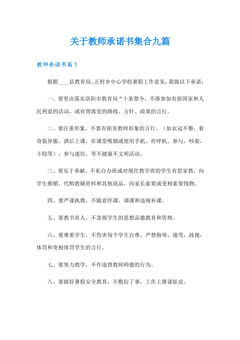 关于教师承诺书集合九篇