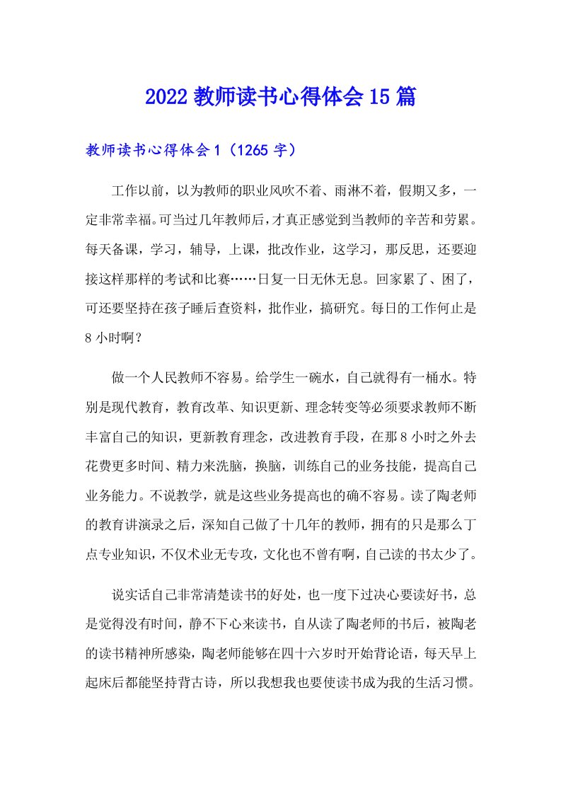 2022教师读书心得体会15篇（精选模板）