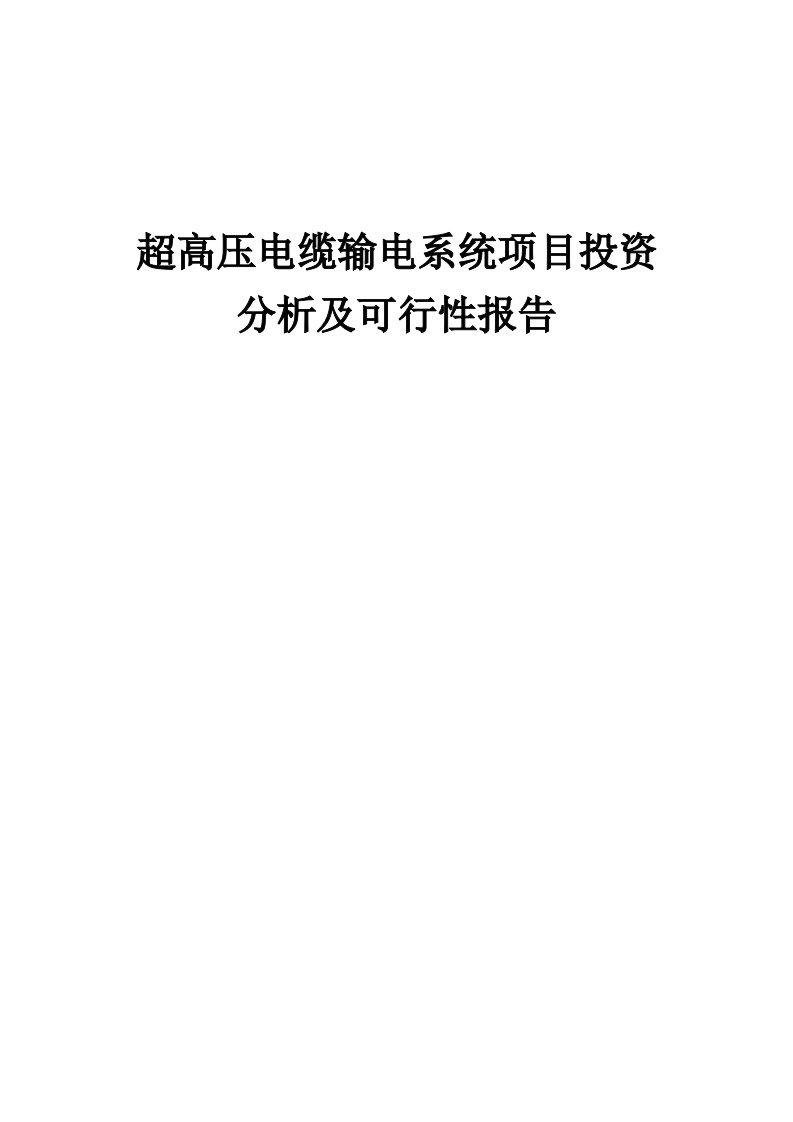 2024年超高压电缆输电系统项目投资分析及可行性报告