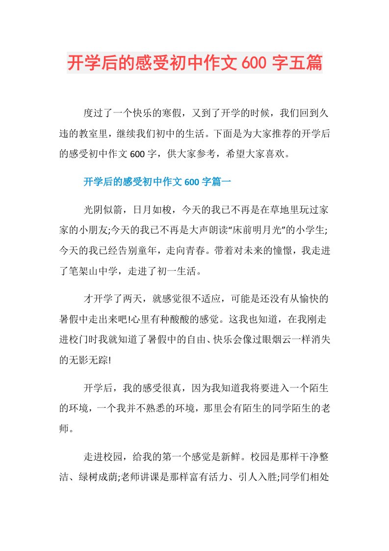 开学后的感受初中作文600字五篇