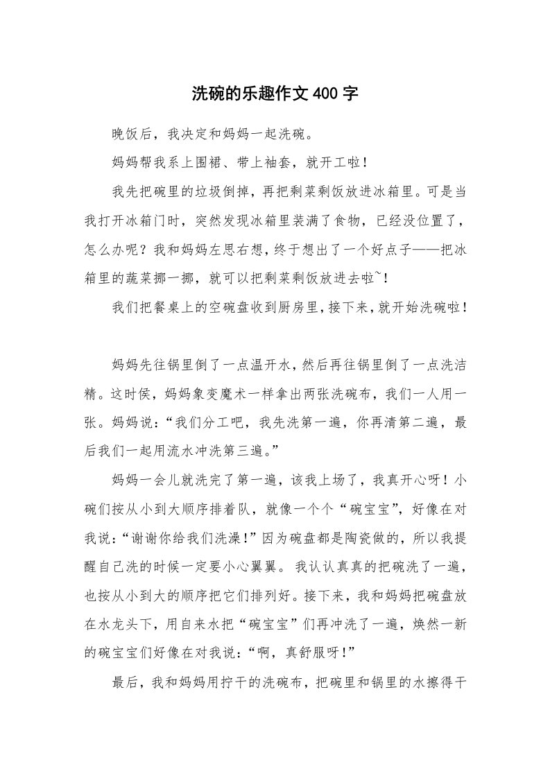 洗碗的乐趣作文400字