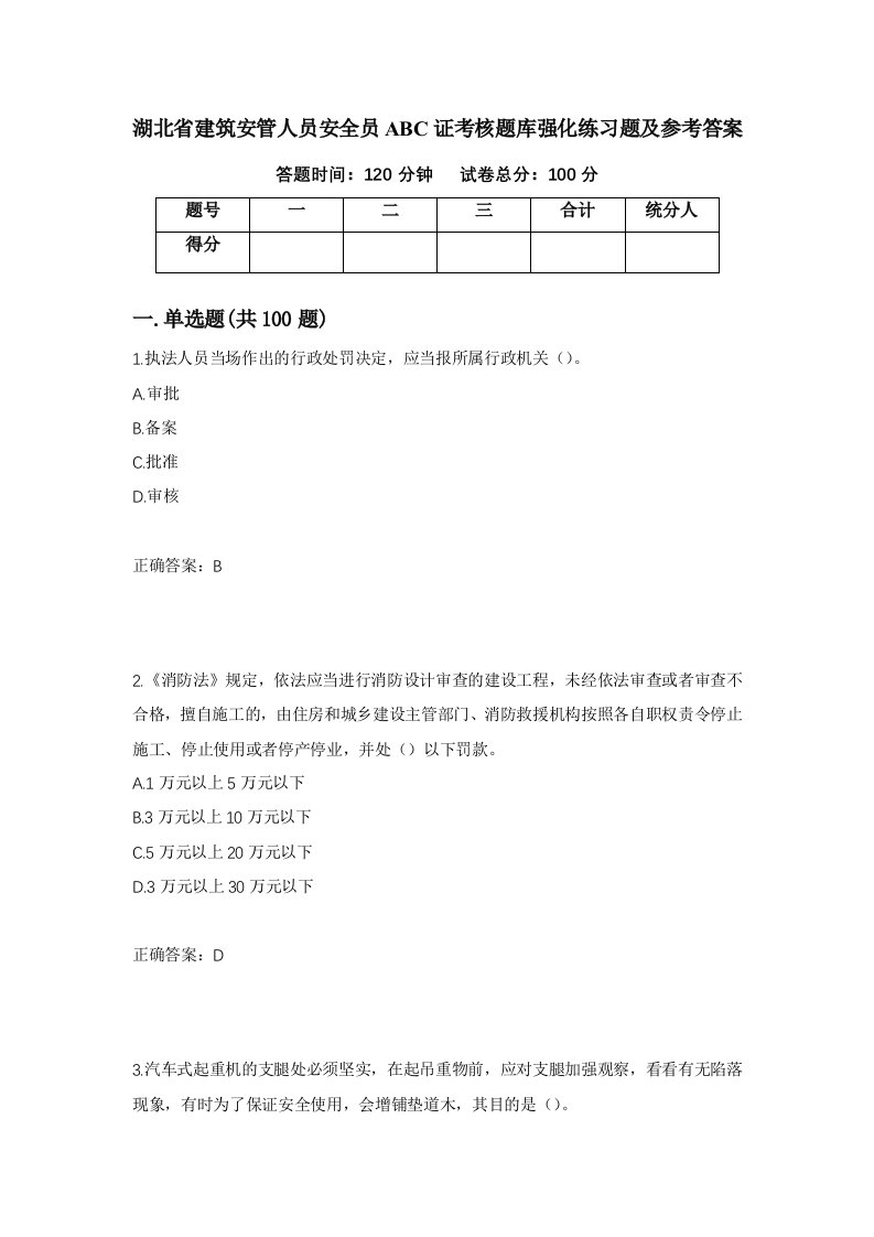 湖北省建筑安管人员安全员ABC证考核题库强化练习题及参考答案64