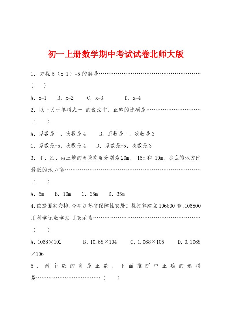 初一上册数学期中考试试卷北师大版