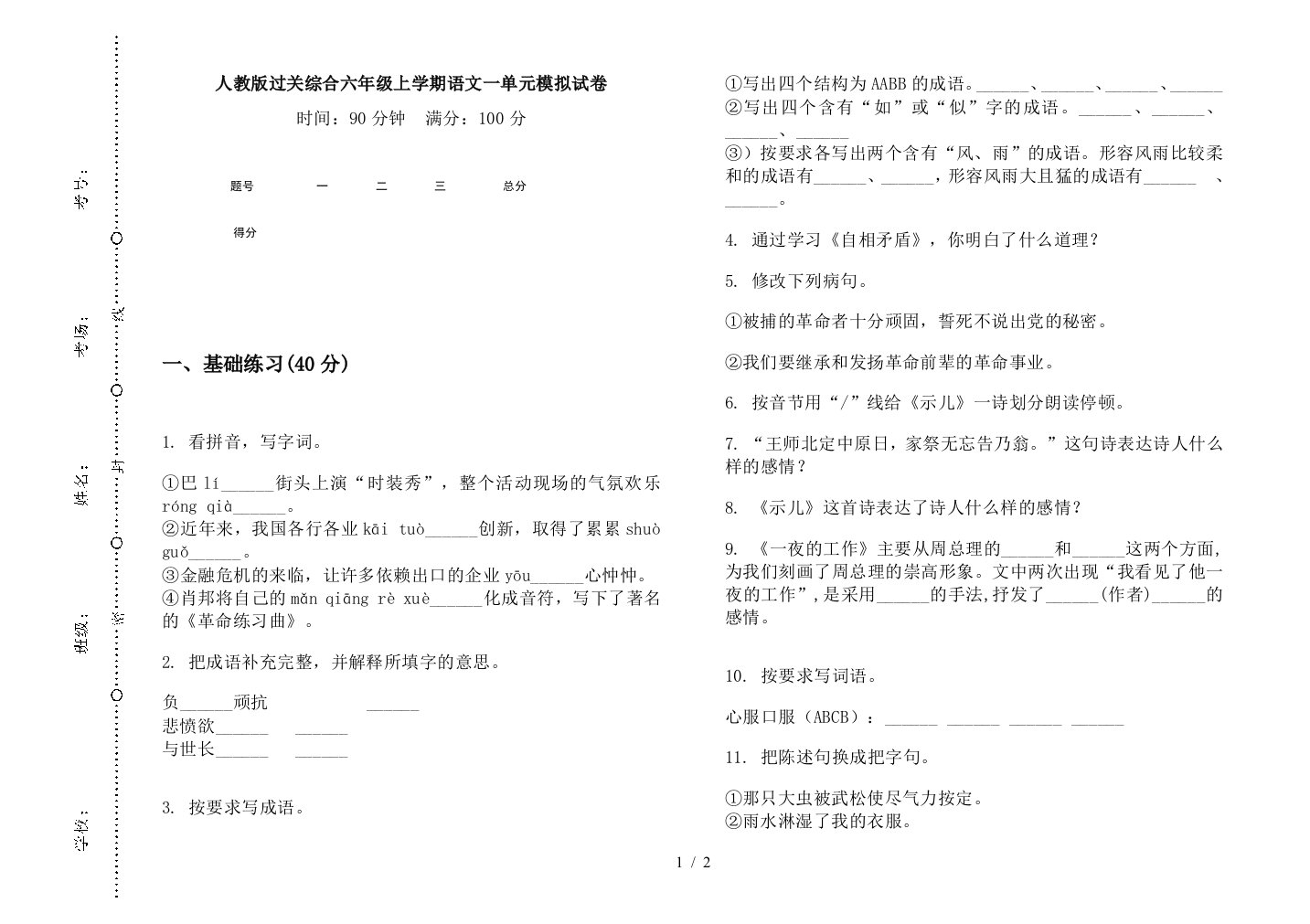 人教版过关综合六年级上学期语文一单元模拟试卷