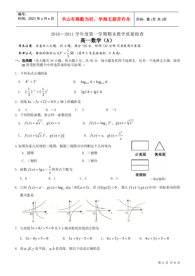 高一期未数学教学质量测试