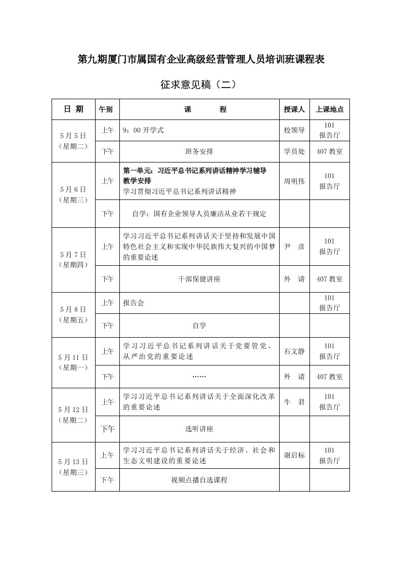 第九期厦门市属国有企业高级经营管理人员培训班课程表