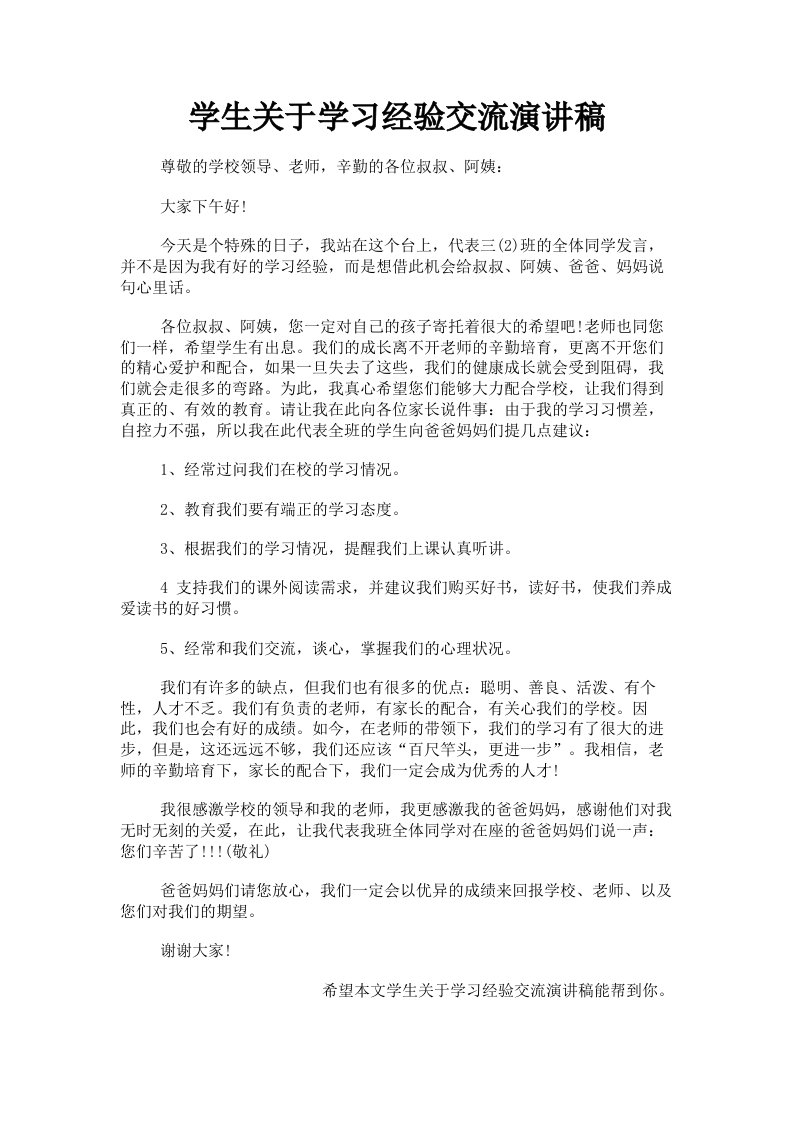 学生关于学习经验交流演讲稿