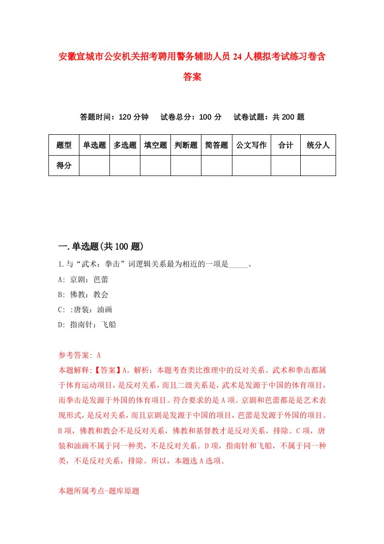 安徽宣城市公安机关招考聘用警务辅助人员24人模拟考试练习卷含答案1