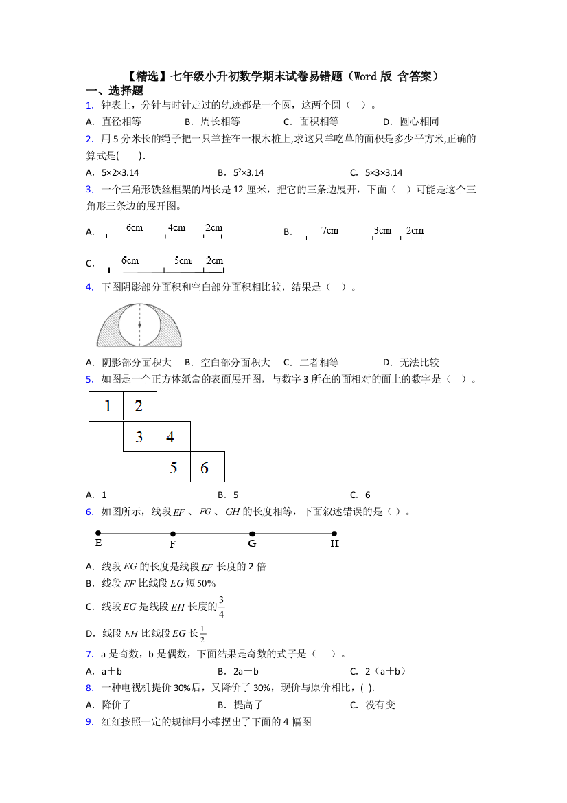 【精选】七年级小升初数学期末试卷易错题(Word版-含答案)