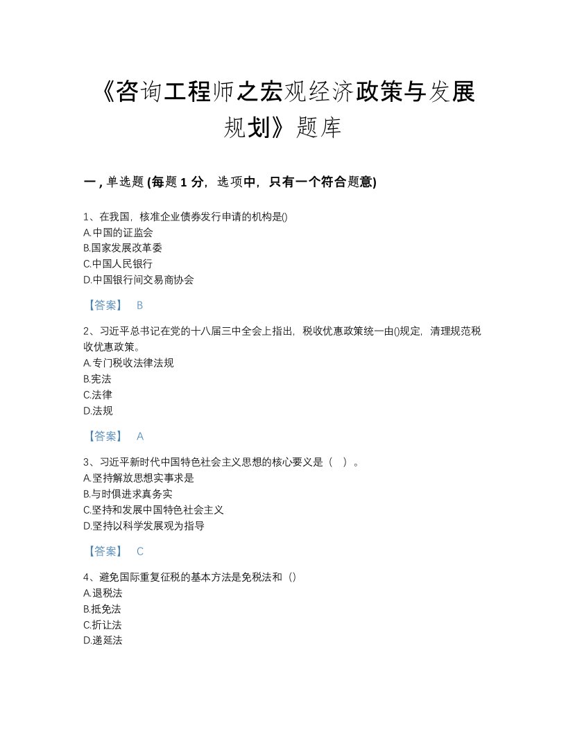 国家咨询工程师之宏观经济政策与发展规划自测模拟考试题库(精品带答案)