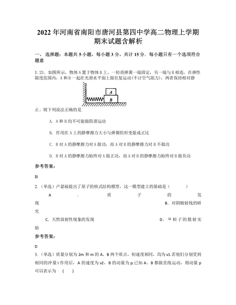 2022年河南省南阳市唐河县第四中学高二物理上学期期末试题含解析