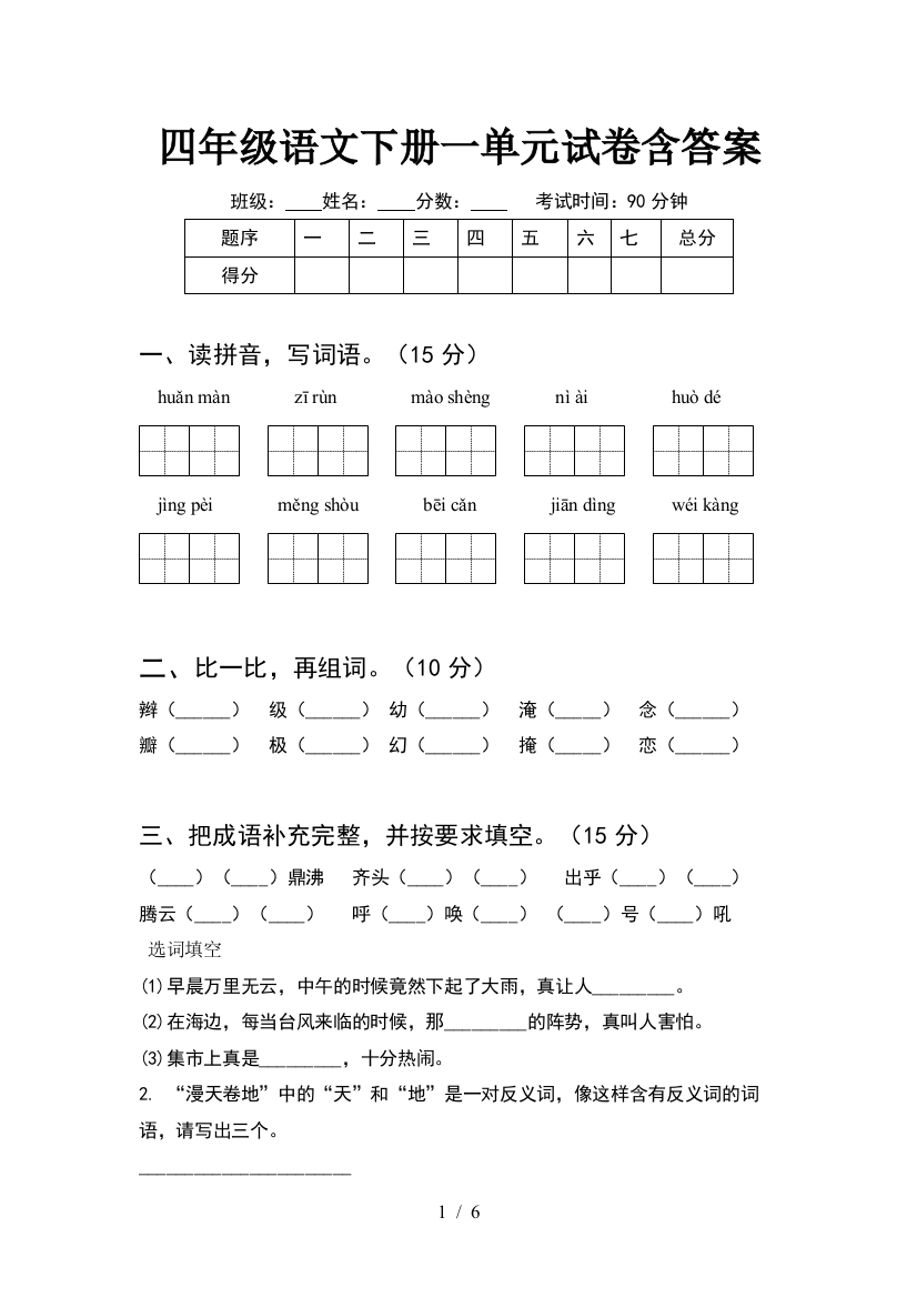 四年级语文下册一单元试卷含答案