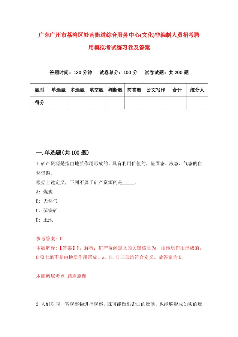 广东广州市荔湾区岭南街道综合服务中心文化非编制人员招考聘用模拟考试练习卷及答案第4套