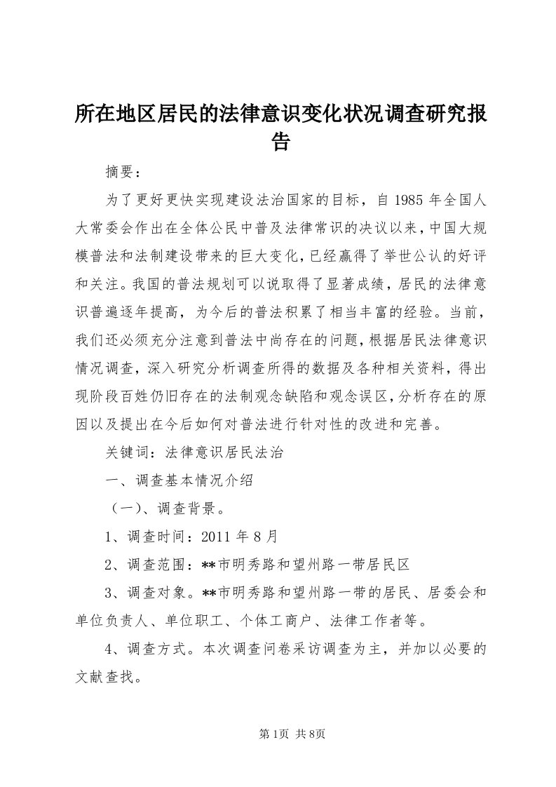 6所在地区居民的法律意识变化状况调查研究报告