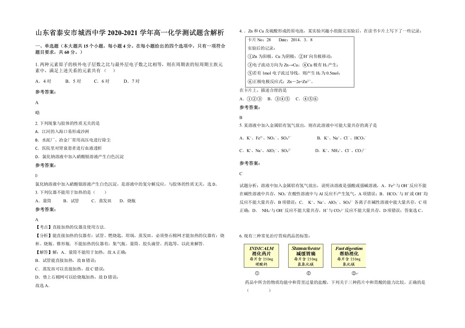 山东省泰安市城西中学2020-2021学年高一化学测试题含解析