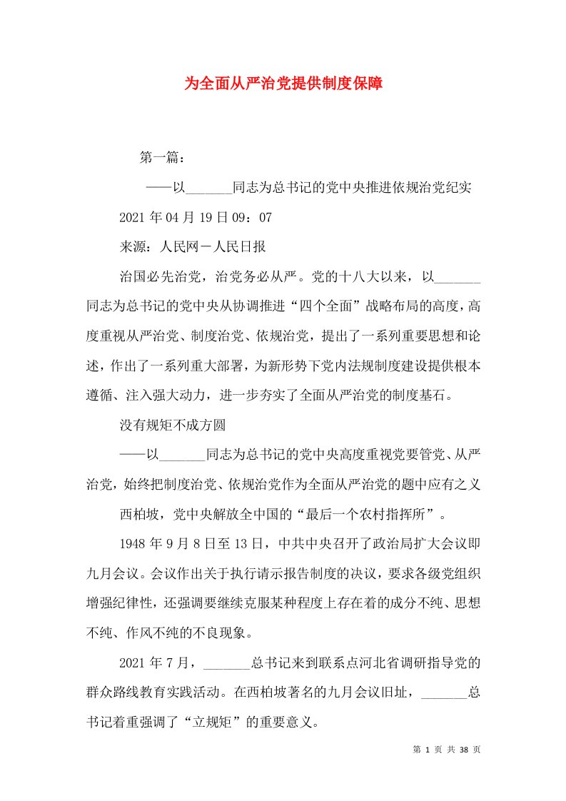 为全面从严治党提供制度保障