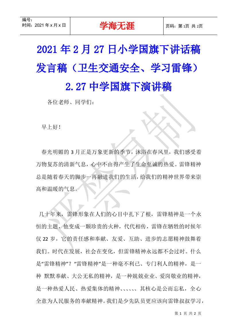 2021年2月27日小学国旗下讲话稿发言稿(卫生交通安全、学习雷锋)2.27中学国旗下演讲稿