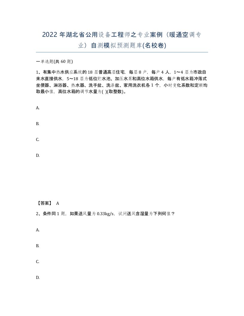 2022年湖北省公用设备工程师之专业案例暖通空调专业自测模拟预测题库名校卷