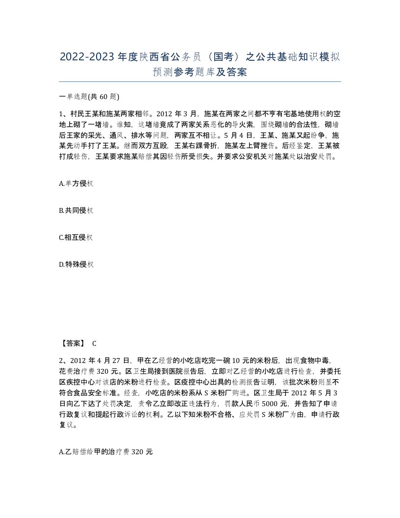 2022-2023年度陕西省公务员国考之公共基础知识模拟预测参考题库及答案