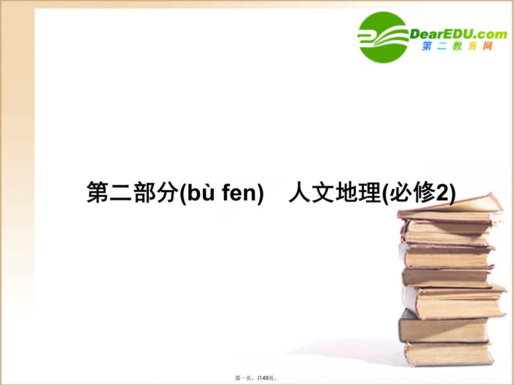 人教地理：高三复习-11人口的数量变化和人口的合理容量课件