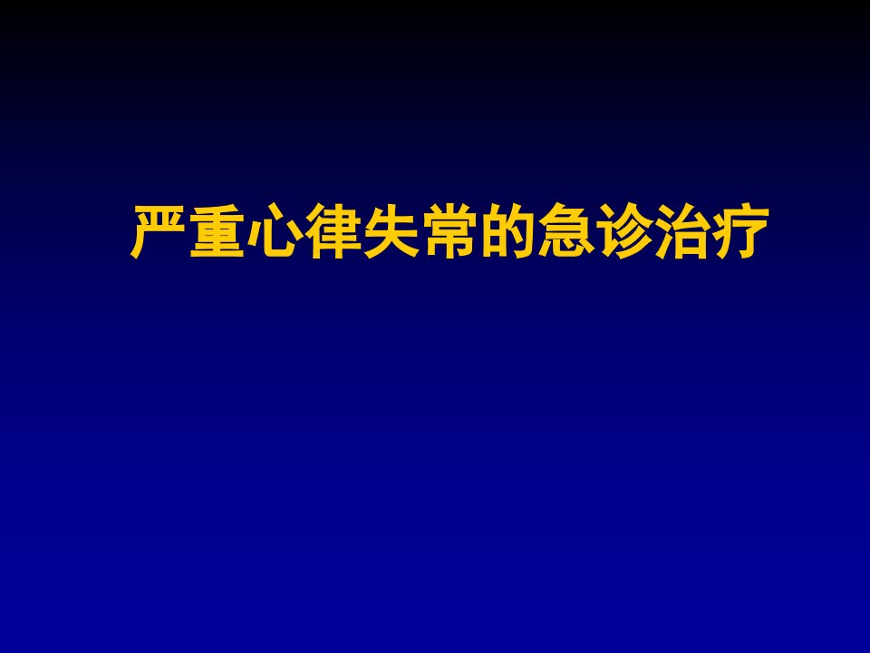 严重心律失常的急诊诊治