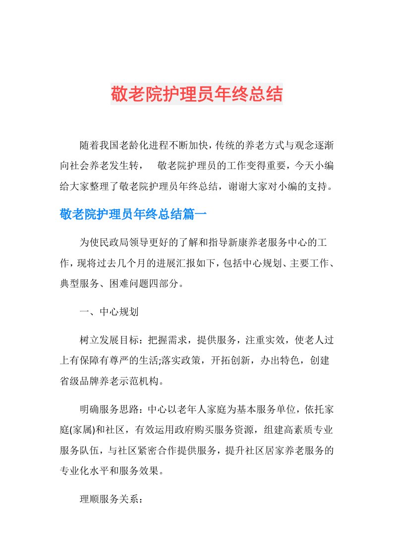 敬老院护理员年终总结