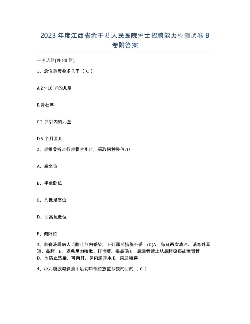 2023年度江西省余干县人民医院护士招聘能力检测试卷B卷附答案