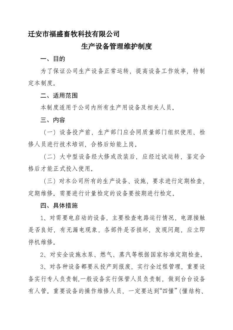 有机肥生产企业生产设备管理维护制度