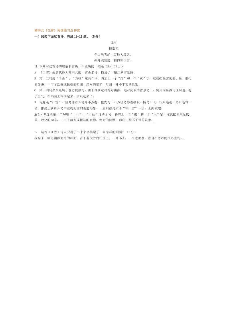 柳宗元《江雪》阅读练习及答案