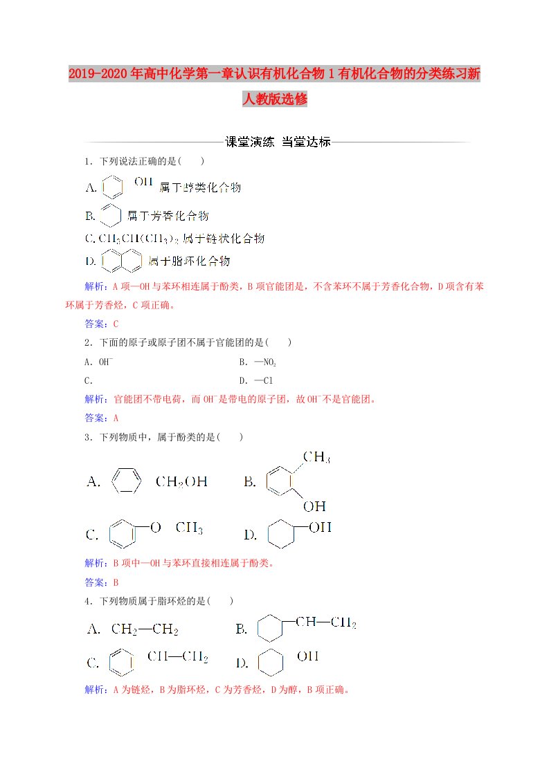 2019-2020年高中化学第一章认识有机化合物1有机化合物的分类练习新人教版选修