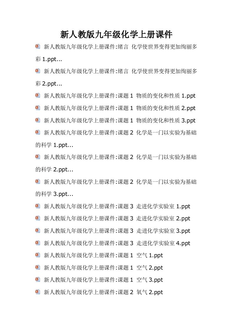 新人教版九年级化学上册课件