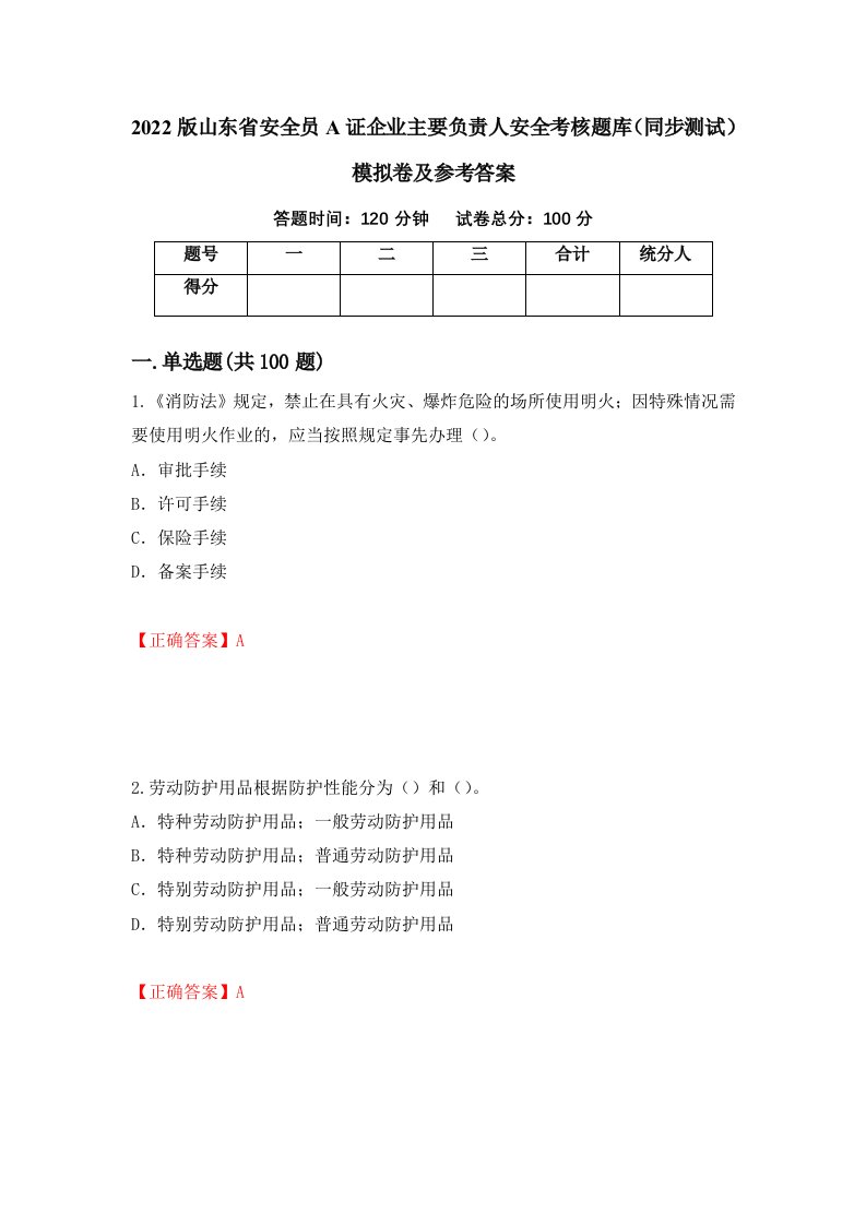 2022版山东省安全员A证企业主要负责人安全考核题库同步测试模拟卷及参考答案97