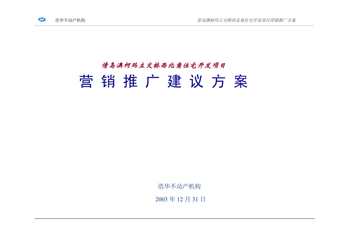 青岛澳柯玛立交桥西北角住宅开发项目营销策划、销售代理策划最后稿