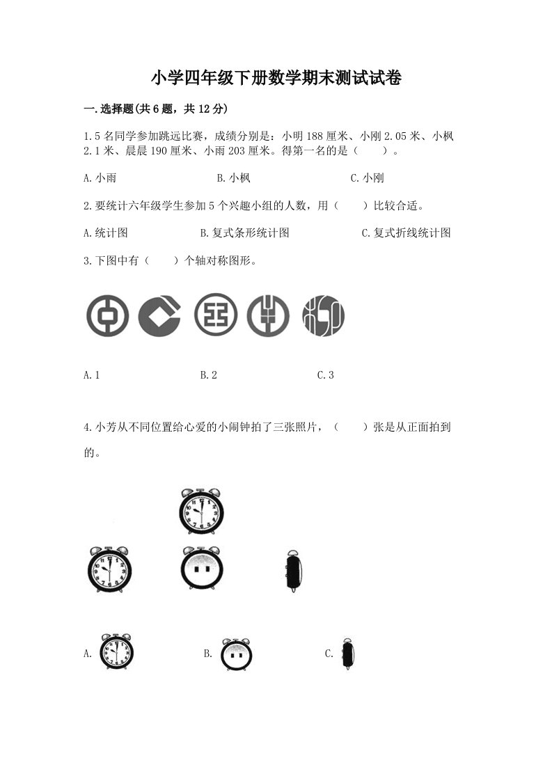 小学四年级下册数学期末测试试卷【夺分金卷】